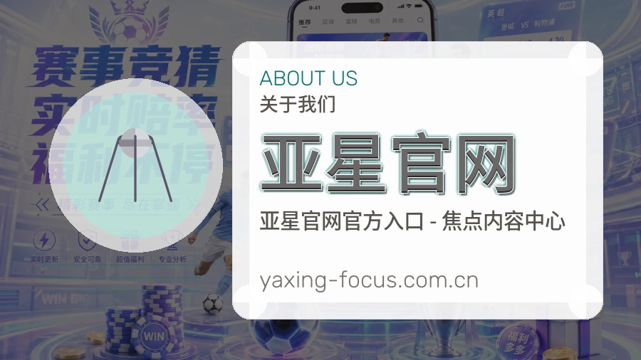 亚星官网观赛交流服务